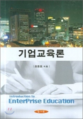 기업교육론