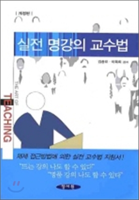 실전 명강의 교수법