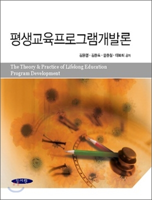 평생교육프로그램개발론