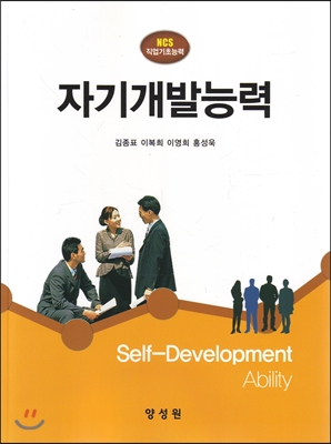 NCS직업기초능력 자기개발능력
