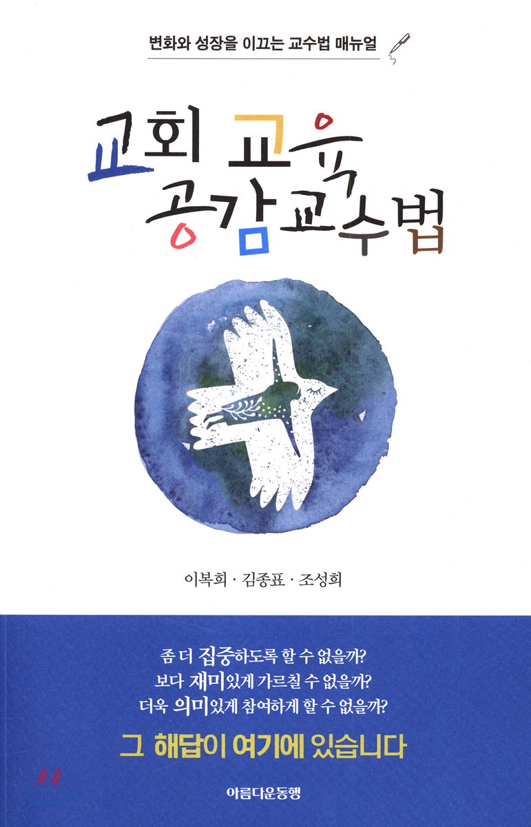 교회 교육 공감교수법