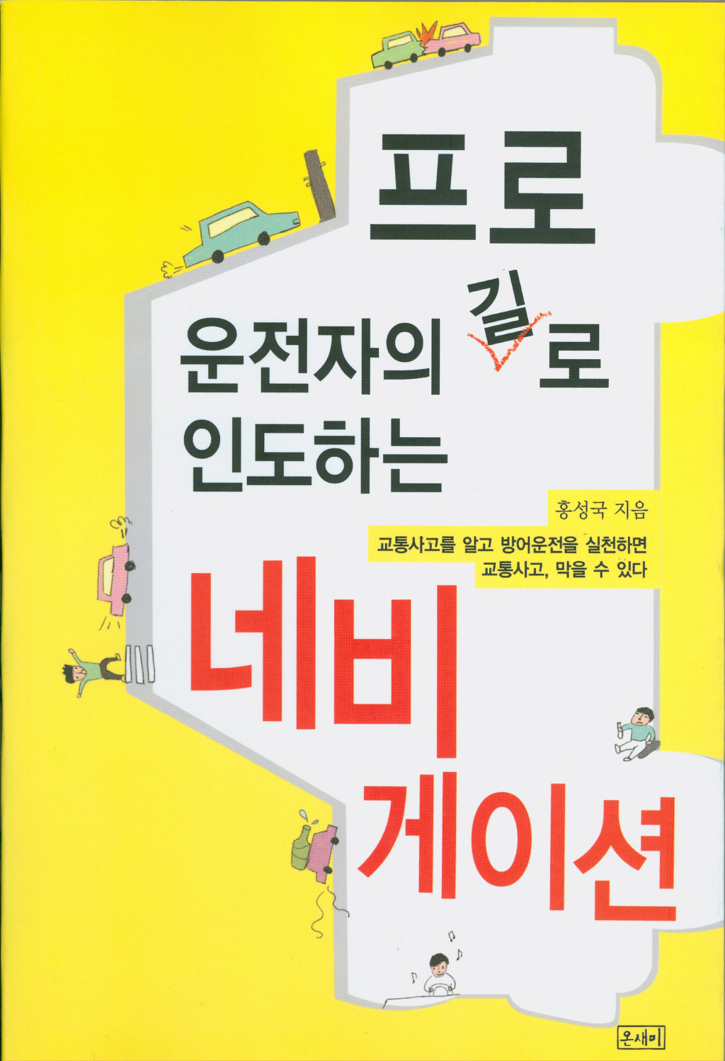 프로운전자의 길로 인도하는 네비게이션
