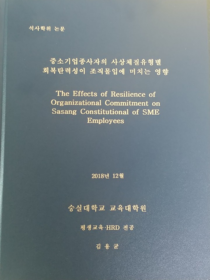중소기업종사자의 사상체질유형별 회복탄력성이 조직몰입에 미치는 영향