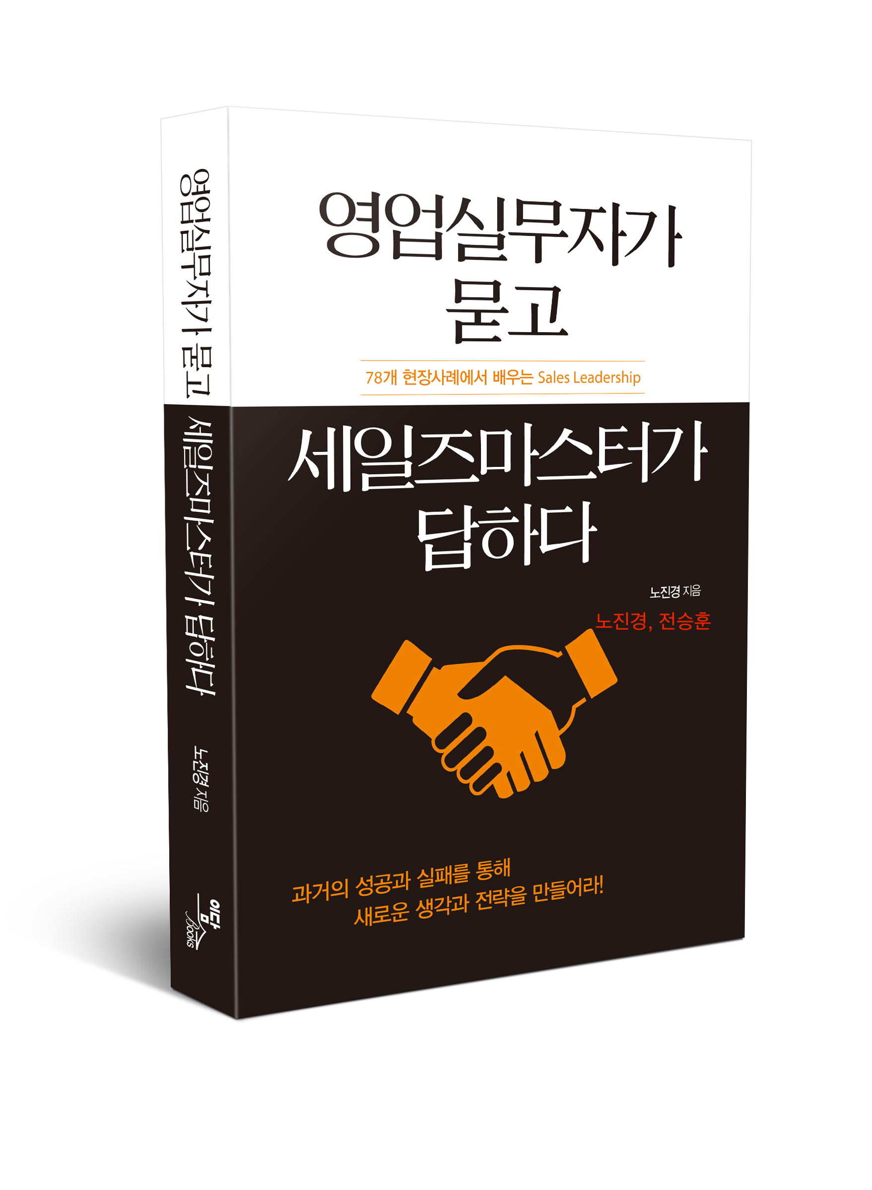 1. 영업실무자가 묻고 세일즈마스터가 답하다 - 78개 현장사례에서 배우는 Sales Leadership (공저, 2018)
