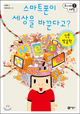스마트폰이 세상을 바꾼다고