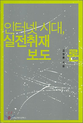 인터넷 시대, 실전취재보도론