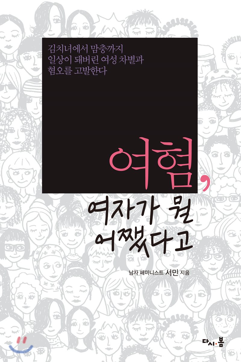 여혐, 여자가 뭘 어쨌다고