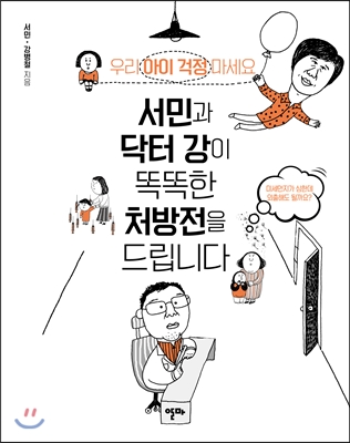 서민과 닥터 강이 똑똑한 처방전을 드립니다.