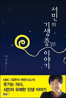 서민의 기생충 이야기