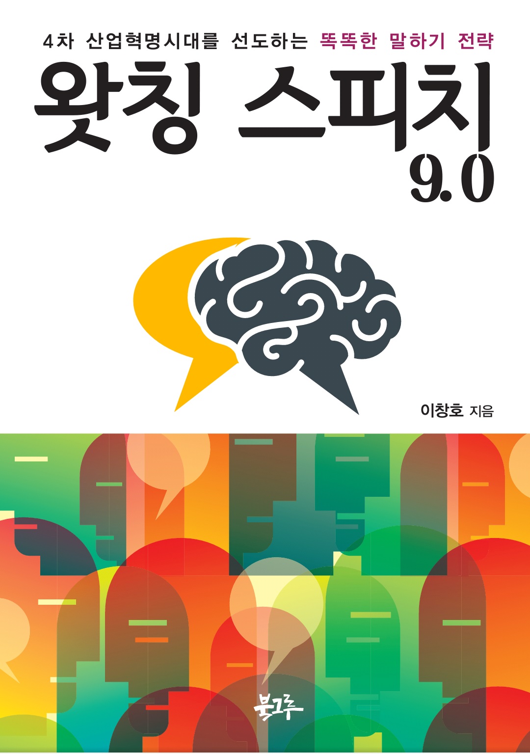 왓칭스피치 9/0