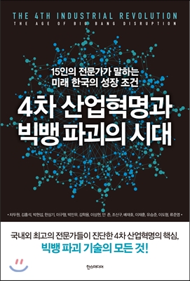 4차 산업혁명과 빅뱅파괴의 시대