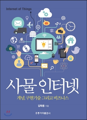 사물인터넷 개념 구현기술 그리고 비즈니스