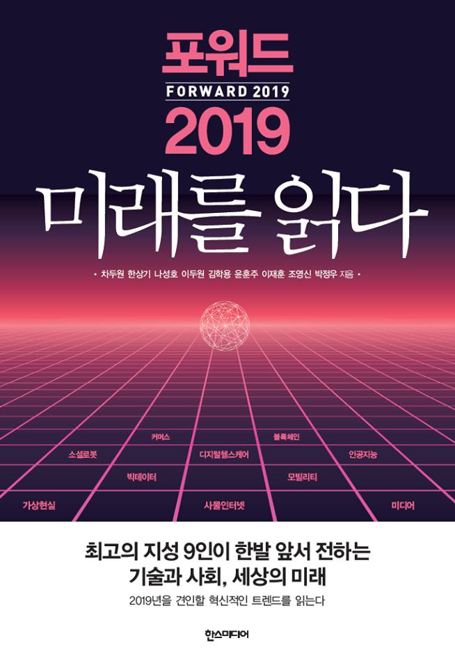 포워드 2019 미래를 읽다
