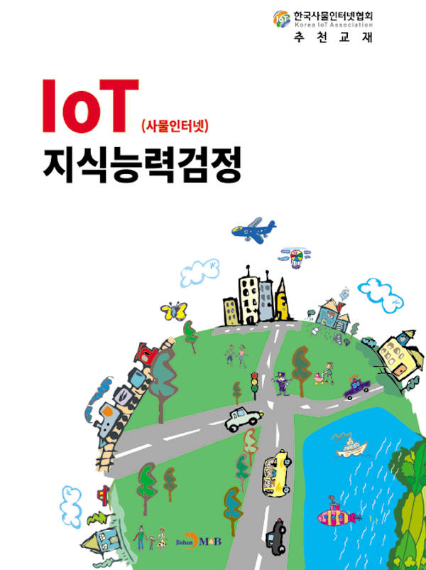 IoT 지식능력검정