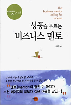 성공을 부르는 비즈니스 멘토