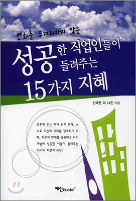 성공한 직업인들이 들려주는 15인의 지혜