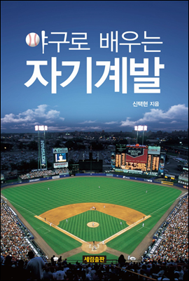 야구로 배우는 자기계발