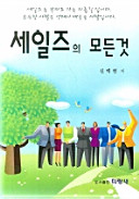 세일즈의 모든 것