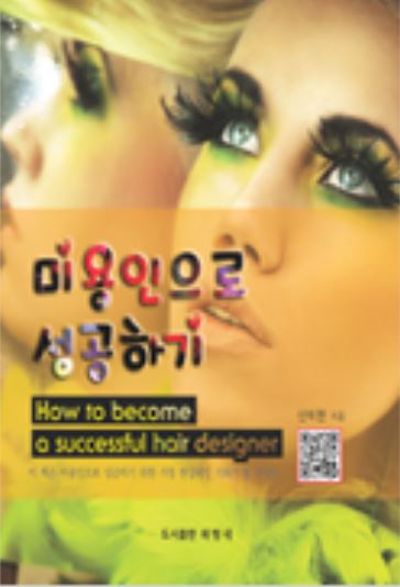 미용인으로 성공하기