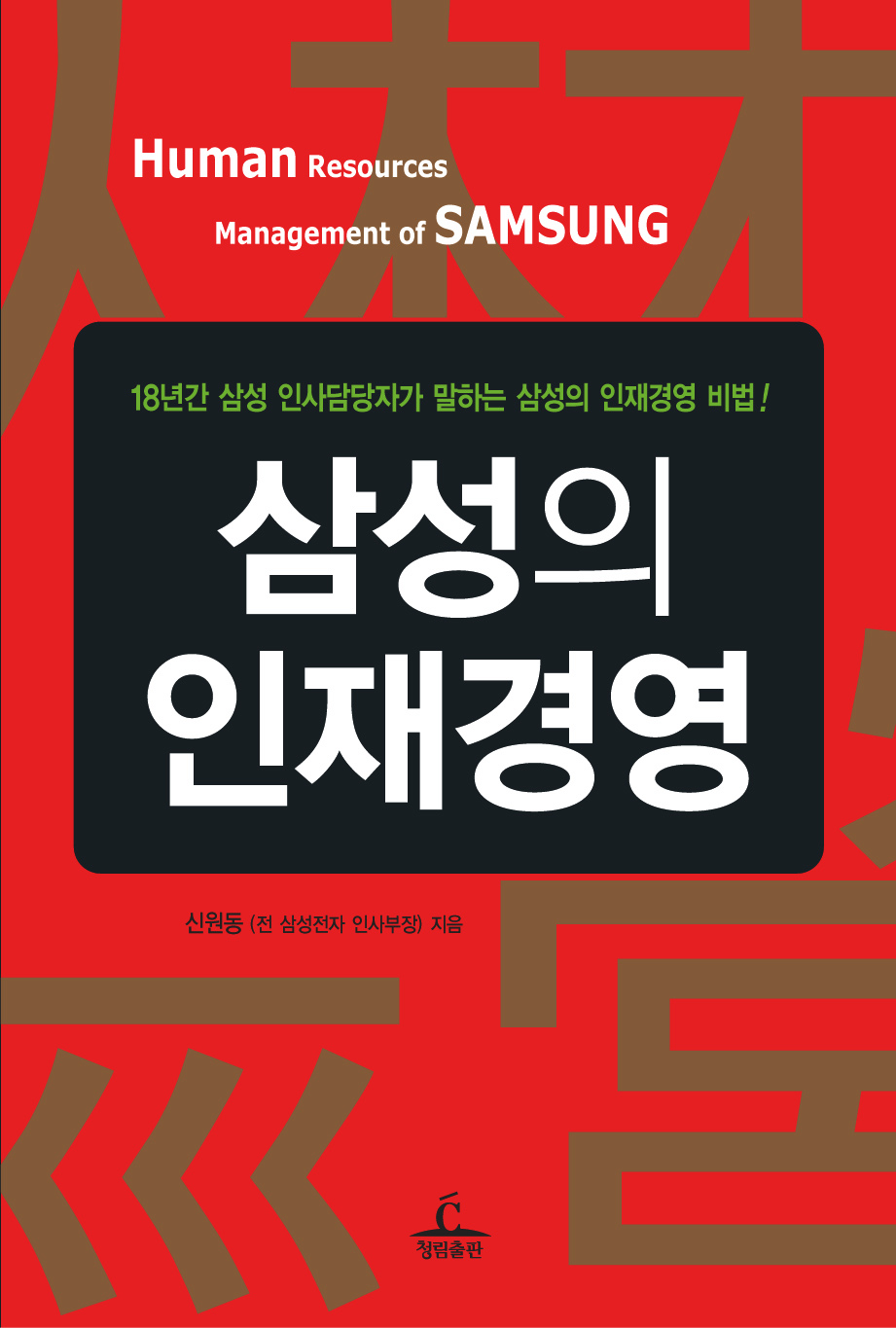 삼성의 인재경영