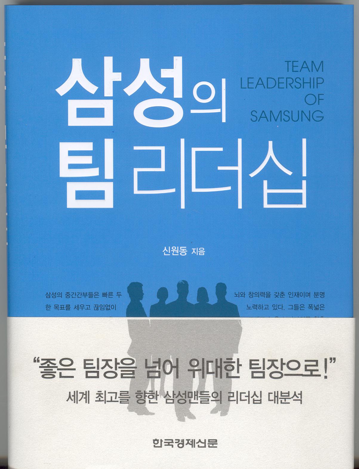 삼성의 팀 리더십