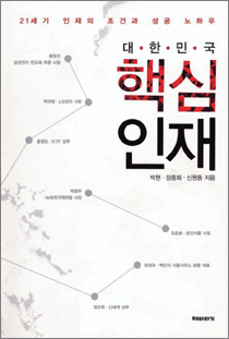 대한민국핵심인재