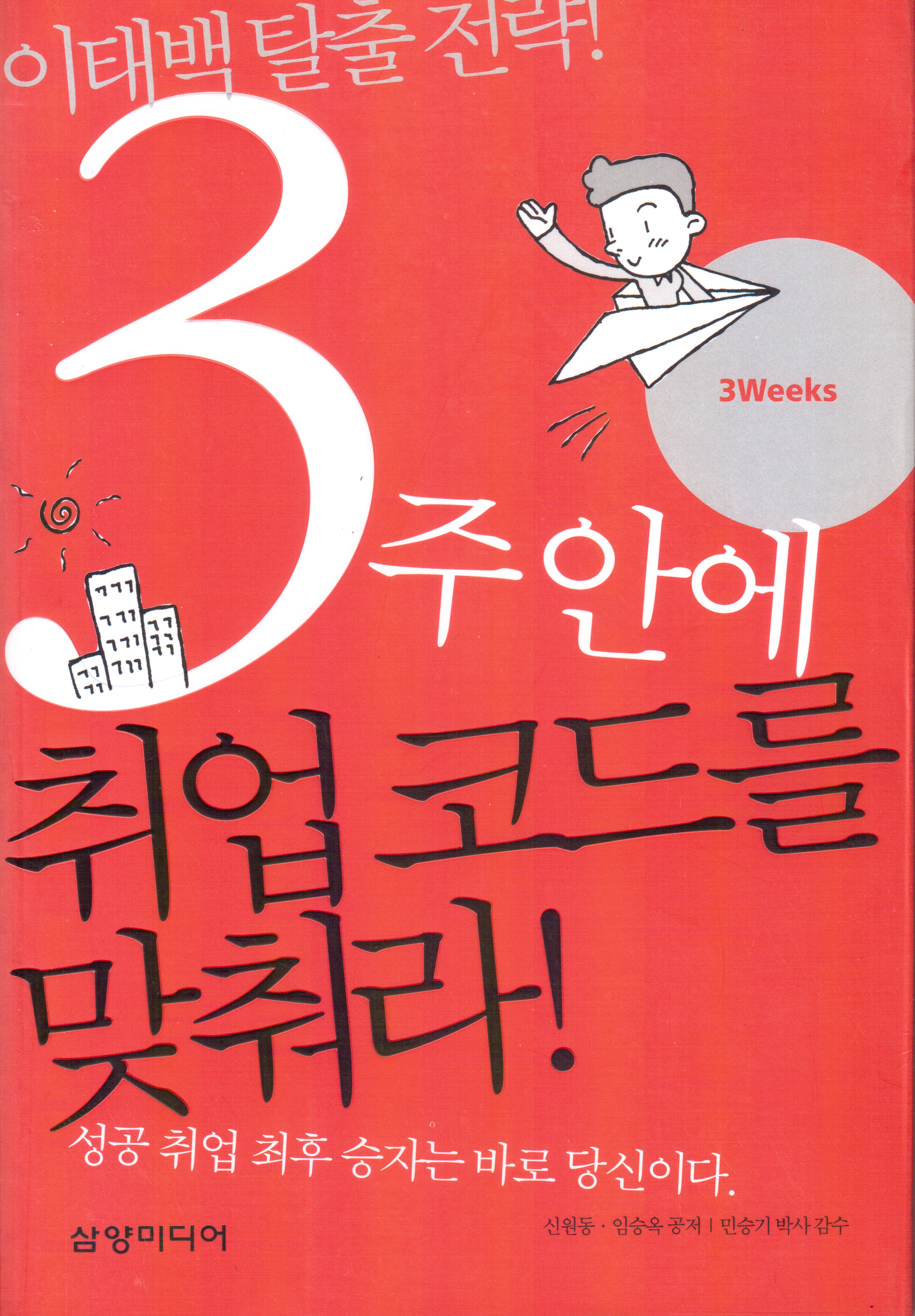 3주안에 취업코드를 맞춰라
