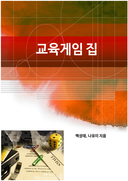 교육게임집