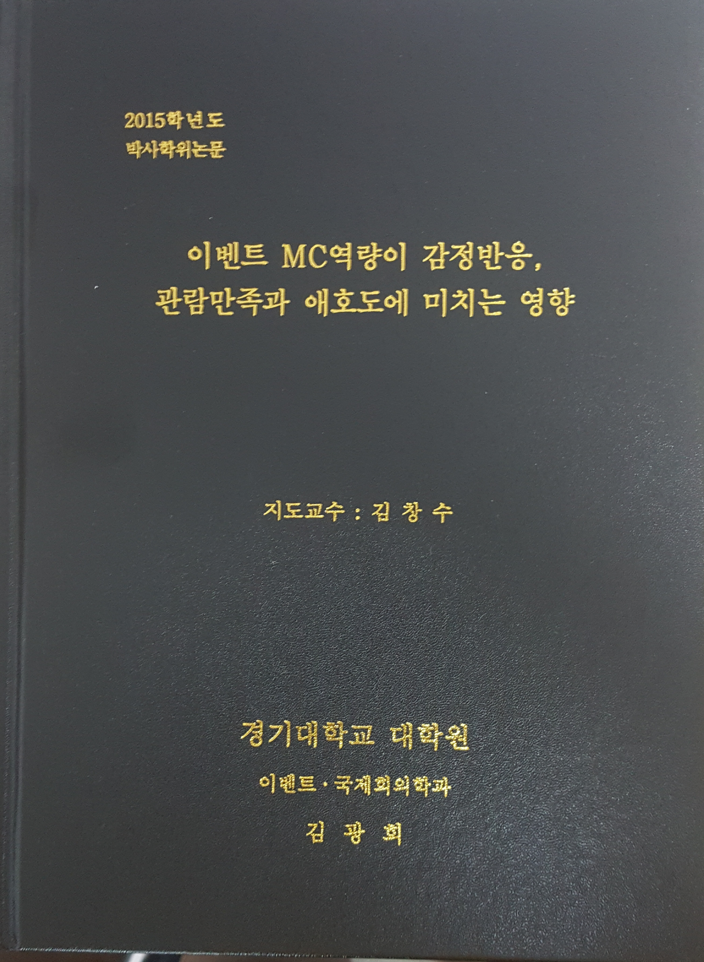 “이벤트 MC역량이 감정반응, 관람만족과 애호도에 미치는 영향”