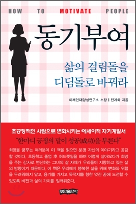 동기부여 - 삶의 걸림돌을 디딤돌로 바꿔라