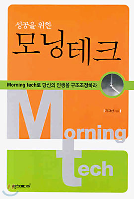성공을 위한 모닝테크