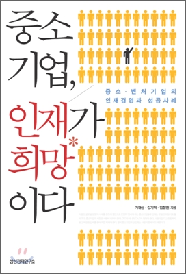 중소기업, 인재가 희망이다