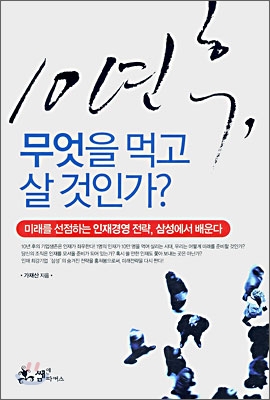 10년 후, 무엇을 먹고 살 것인가?