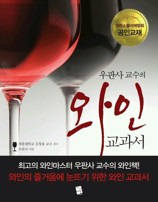 우판사교수의 와인교과서