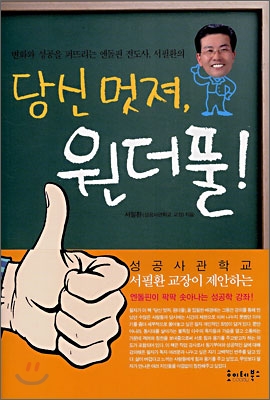 당신 멋져. 원더풀