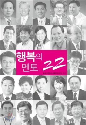 행복의 멘토 22 (공저)