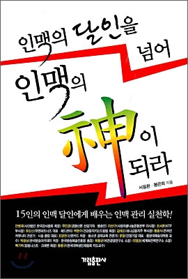 인맥의 달인을 넘어 인맥의 신의 되라 (공저)