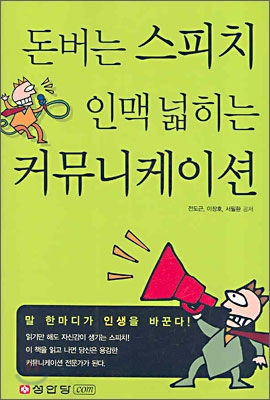 돈 버는 스피치 인맥 넓히는 커뮤니케이션 (공저)