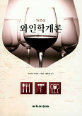 와인학개론