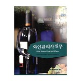 와인관리사실무