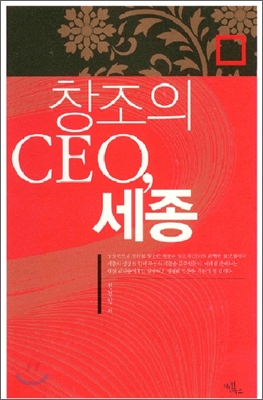 창조의 CEO 세종 