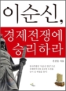 이순신, 경제전쟁에 승리하라
