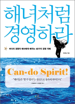 해녀처럼 경영하라 