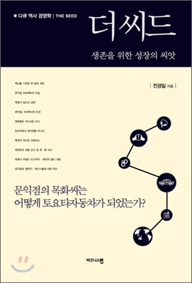 더 씨드: 문익점의 목화씨는 어떻게 토요타자동차가 되었는가? 
