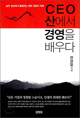 CEO 산에서 경영을 배우다 