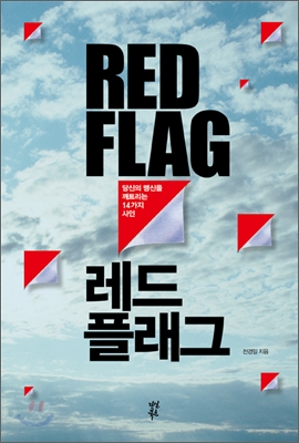 레드 플레그(기업 위기 어떻게 예방할  것인가?) 