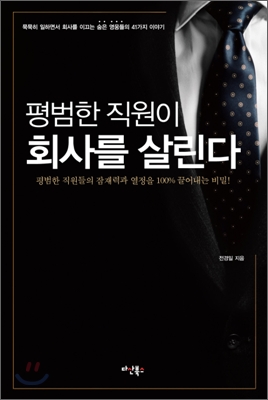 평범한 직원이 회사를 살린다 