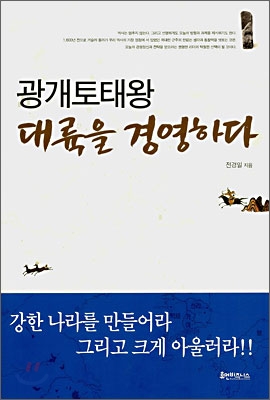 광개토대왕 대륙을 경영하다 