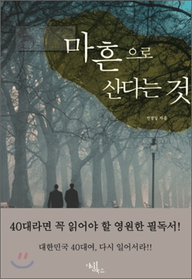 마흔으로 산다는 것 