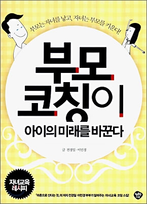 부모코칭이 아이의 미래를 바꾼다